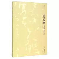 正版新书]书为形学-胡抗美教学文献胡抗美9787500317777