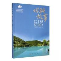 正版新书]煤科故事中国煤炭科工集团 编著9787500877479