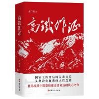 正版新书]高铁作证孟广顺 著9787500872580