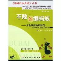 正版新书]不败的懒蚂蚁:企业家的失败防范——懒蚂蚁企业家丛书