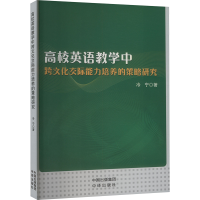 正版新书]高校英语教学中跨文化交际能力培养的策略研究冷宁 著9
