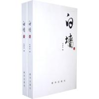 正版新书]白墙-(上下册)代雨东9787501195060