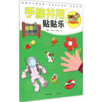 正版新书]手脑并用贴贴乐(创意.3~4岁)廖秋莎9787501582679