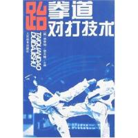 正版新书]跆拳道对打技术李京明9787500922940