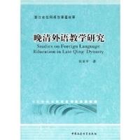 正版新书]晚清外语教育研究张美平9787500495284