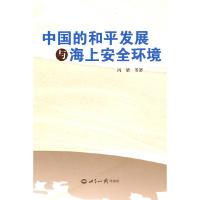 正版新书]中国的和平发展与海上安全环境冯梁 等著978750123905