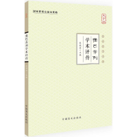 正版新书]强巴赤列学术评传:大字版张境源9787500268444