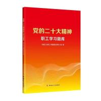 正版新书]党的二十大精神职工学习题库全国工会职工书屋建设领导