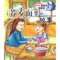 正版新书]荞麦面里的故事(H)艾静编著 著9787500455264