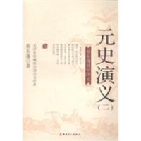 正版新书]元史演义:二蔡东藩著9787500858812