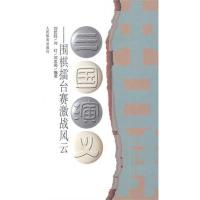 正版新书]三国演义:围棋擂台赛激战风云刘乾胜9787500938538