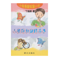 正版新书]小侦探和蝴蝶杀手丁勤政9787501444090