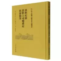 正版新书]滇黔紀游·滇黔土司婚禮記·滇游續筆陳鼎 桂馥978750105