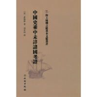 正版新书]中国史乘中未详诸国考证(法)希勒格著 著 馮承鈞譯 译9