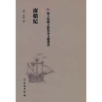 正版新书]海上丝绸之路基本文献丛书·南船纪沈启撰 著9787501076