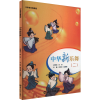 正版新书]中华新乐舞(二)邵未秋,吴海清 编9787501266913