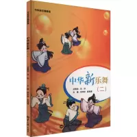 正版新书]中华新乐舞(二)邵未秋,吴海清 编9787501266913