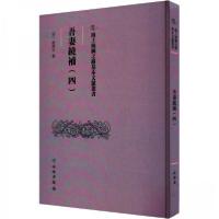 正版新书]吾妻鏡補(四)翁广平9787501079650