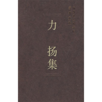 正版新书]力扬集/中国社会科学院学者文选中国社会科学院科研局9