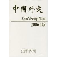 正版新书]中国外交:2006年版外交部政策研究司9787501228065