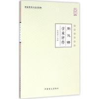 正版新书]周凤梧学术评传(大字版)张镜源9787500267874