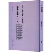 正版新书]蠺桑萃編(三)(清)卫杰 编9787501079353