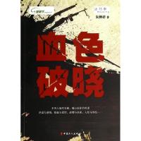 正版新书]血色破晓朱仲祥9787500857174
