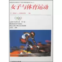 正版新书]女子与体育运动(美)德林克沃特 高崇玄9787500924524