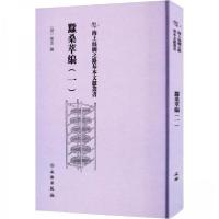 正版新书]蠺桑萃編(一)卫杰9787501079339