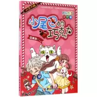 正版新书]巧克力糖:小尾巴的巧克力伍美珍9787501595273