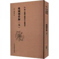 正版新书]殊域周咨録(五)严从简9787501079704