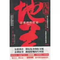 正版新书]九五地王:长篇时政小说王曦昌著9787501448029