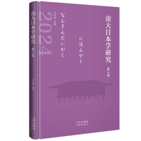 正版新书]南大日本学研究 第三卷刘东波 编9787500180425