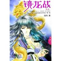 正版新书]镜·龙战:上沧月9787501227372