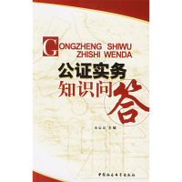 正版新书]公证实务知识问答王公义9787500454403
