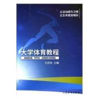 正版新书]大学体育教程王武年9787500952053