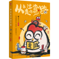 正版新书]从未走过的弯路超人cr 著 刘钰 编9787500179993