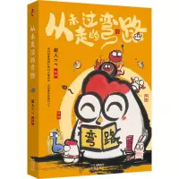 正版新书]从未走过的弯路超人cr 著 刘钰 编9787500179993