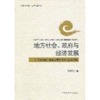 正版新书]地方社会.政府与经济发展-对福建南部一座县级市的政治