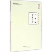正版新书]何世英学术评传(大字版)张镜源9787500267652
