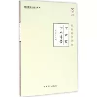 正版新书]何世英学术评传(大字版)张镜源9787500267652