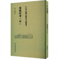 正版新书]東西洋考(中)(明)张燮撰9787501079506