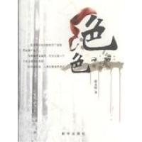 正版新书]绝色张永琛9787501186433