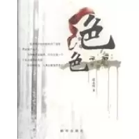 正版新书]绝色张永琛9787501186433