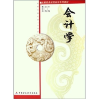 正版新书]会计学汪伟 鞠红兵9787500584377