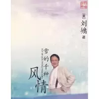 正版新书]雪的千种风情(美)刘塘9787500224396