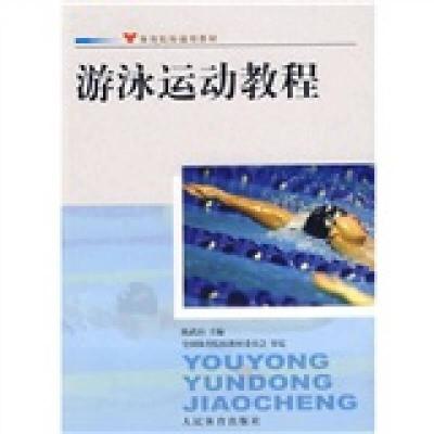 正版新书]游泳运动教程 陈武山 编 大中专公共体育陈武山9787500