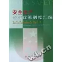 正版新书]安全生产经济政策制度汇编财政部经济建设司,国家安全