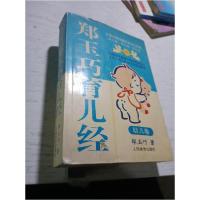 正版新书]郑玉巧育儿经-幼儿卷郑玉巧9787500932154