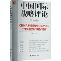 正版新书]中国国际战略评论 第20辑王缉思 编9787501269235